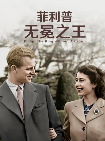 黑料社区网《菲利普：无冕之王》免费在线观看
