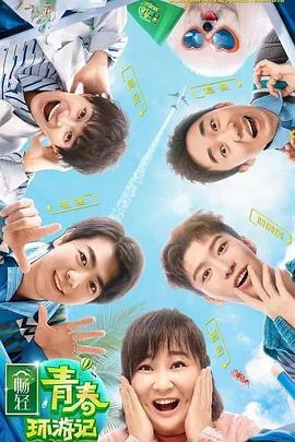 黑料社入口《青春环游记 第二季》免费在线观看