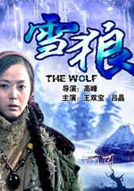 黑料社区网《雪狼2006》免费在线观看