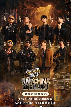 黑料社区网《新说唱2024》免费在线观看