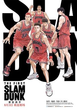黑料社入口《灌篮高手 The First Slam Dunk》免费在线观看
