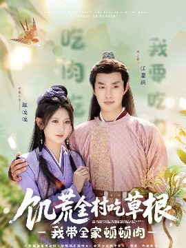 黑料社区网《饥荒全村吃草根，我带全家顿顿肉》免费在线观看