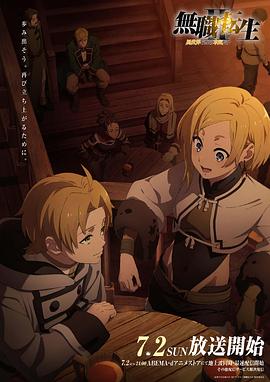 黑料社区《无职转生Ⅱ～到了异世界就拿出真本事～》免费在线观看