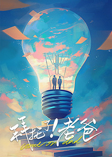 黑料社区网《拜托了！老爸》免费在线观看