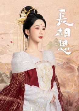 黑料社区网《长相思》免费在线观看