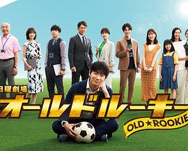 黑料社区《老将新生 オールドルーキー》免费在线观看