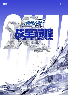 黑料社入口《战至巅峰 第三季》免费在线观看