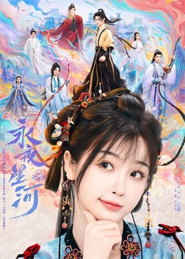 黑料社区《永夜星河》免费在线观看