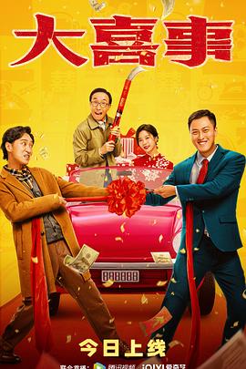 黑料社入口《大喜事》免费在线观看
