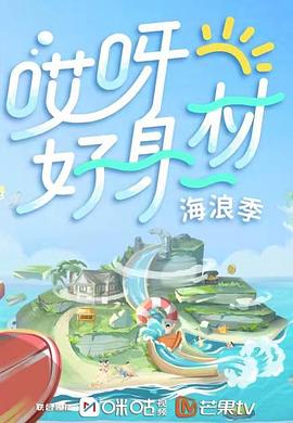 黑料社入口《哎呀好身材 第三季》免费在线观看