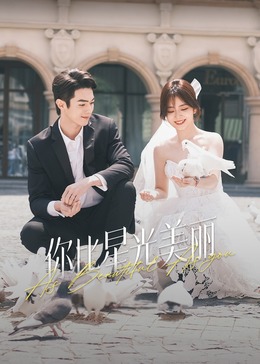 黑料社区《你比星光美丽》免费在线观看