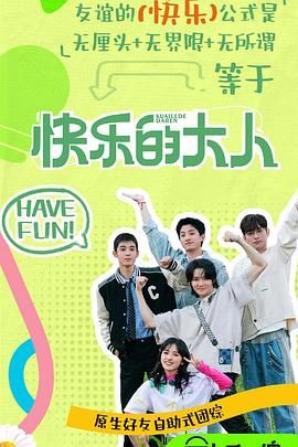 黑料社入口《快乐的大人 第二季》免费在线观看