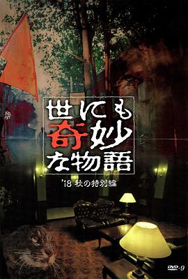黑料社区《世界奇妙物语 2018年秋季特别篇 世にも奇妙な物語 ’18秋の特別編》免费在线观看