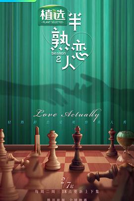 黑料社区《半熟恋人第二季》免费在线观看