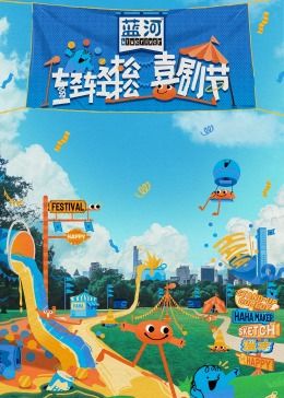 黑料社区网《轻轻松松喜剧节》免费在线观看