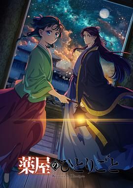 黑料社区《药屋少女的呢喃 第二季》免费在线观看