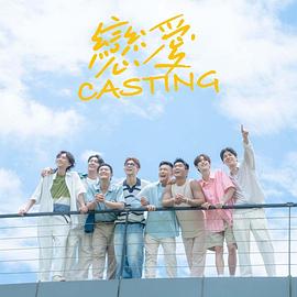 黑料社区《恋爱Casting》免费在线观看