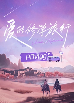 黑料社区网《爱的修学旅行 PDvlog》免费在线观看
