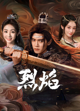 黑料社区《烈焰》免费在线观看