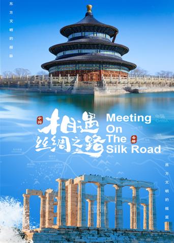 黑料社区《相遇丝绸之路》免费在线观看