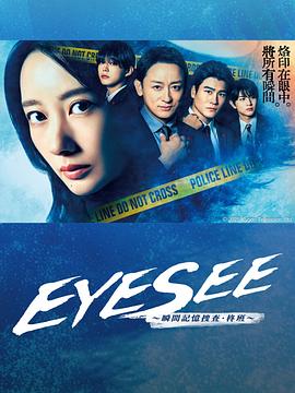 黑料社区网《EYESEE～瞬间记忆搜查·柊班～》免费在线观看