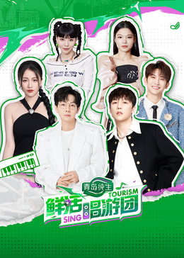 黑料社区《鲜活唱游团》免费在线观看