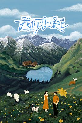 黑料社区《我们恋爱吧 第六季》免费在线观看