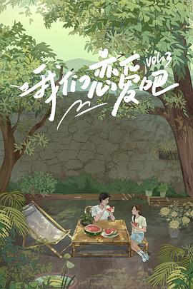 黑料社区网《我们恋爱吧第三季》免费在线观看