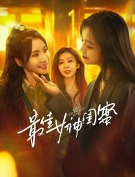 黑料社区《最佳女神闺蜜》免费在线观看