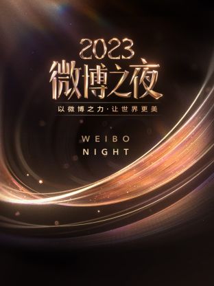 黑料社区《微博之夜 2023》免费在线观看