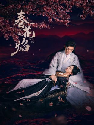 黑料社区《春花焰》免费在线观看