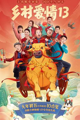 黑料社入口《乡村爱情13》免费在线观看
