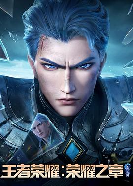 黑料社入口《王者荣耀：荣耀之章命运篇》免费在线观看