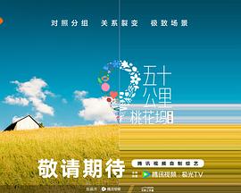 黑料社区《五十公里桃花坞5》免费在线观看