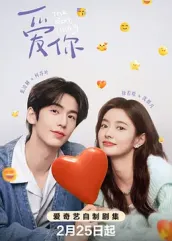 黑料社入口《爱你2025》免费在线观看