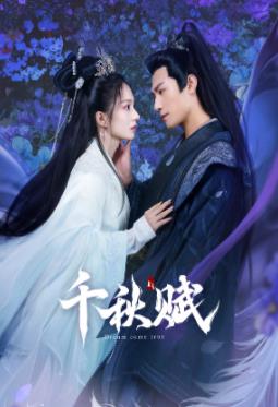 黑料社区网《千秋赋》免费在线观看