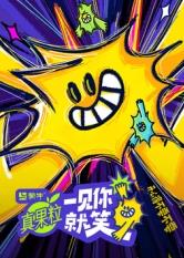 黑料社区网《一见你就笑》免费在线观看
