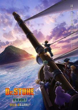 黑料社区《石纪元 第三季 Dr.STONE NEW WORLD》免费在线观看