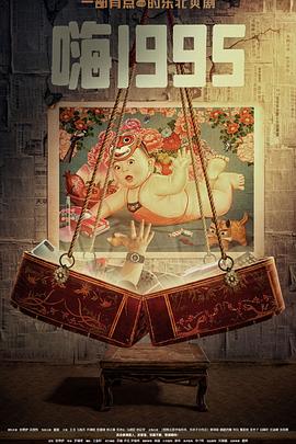 黑料社入口《嗨1995》免费在线观看