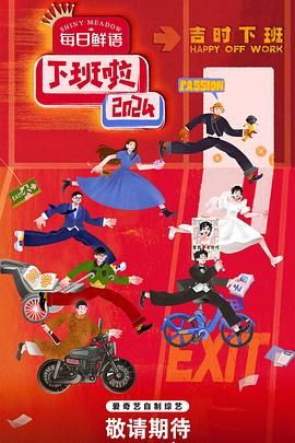 黑料社区网《下班啦2024》免费在线观看