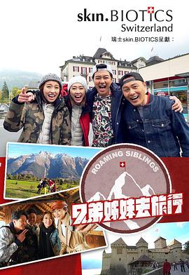黑料社入口《兄弟姐妹去旅行》免费在线观看