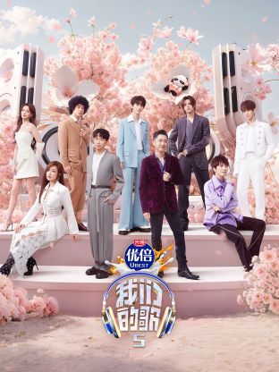 黑料社入口《我们的歌第五季》免费在线观看