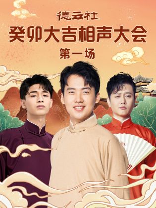 黑料社入口《德云社癸卯大吉相声大会 第一场》免费在线观看
