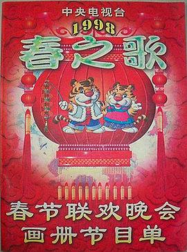 黑料社区《1998年中央电视台春节联欢晚会》免费在线观看