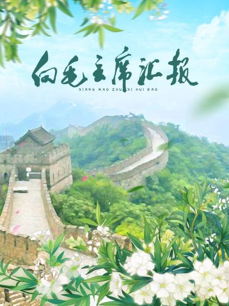 黑料社入口《向毛主席汇报》免费在线观看