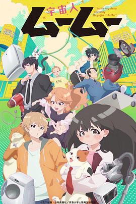 黑料社区网《外星人沐沐 宇宙人ムームー》免费在线观看