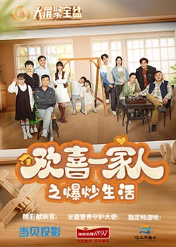 黑料社区《欢喜一家人之爆炒生活》免费在线观看