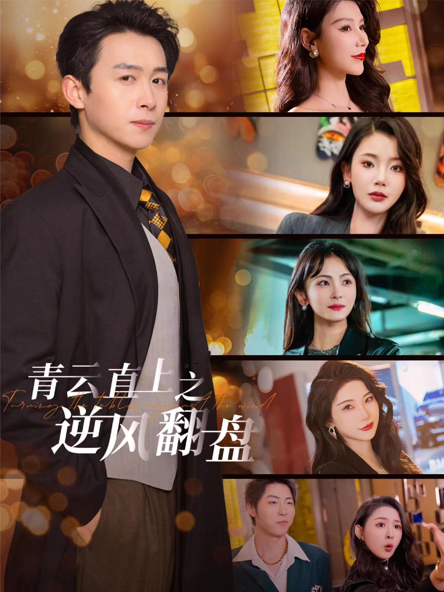 黑料社区网《青云直上之逆风翻盘》免费在线观看