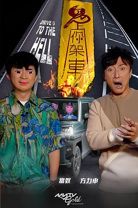 黑料社区《鬼上你架车》免费在线观看