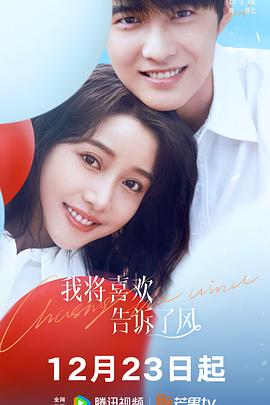 黑料社区《我将喜欢告诉了风》免费在线观看